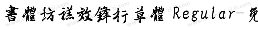 书体坊禚效锋行草体 Regular字体转换